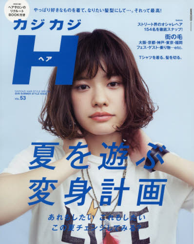 良書網 カジカジＨ（ヘア）　ＶＯＬ．５３（２０１６ＳＵＭＭＥＲ　ＳＴＹＬＥ　ＩＳＳＵＥ） 出版社: 交通タイムス社 Code/ISBN: 9784865421897