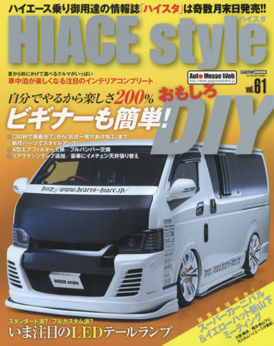 HIACE Style vol.61