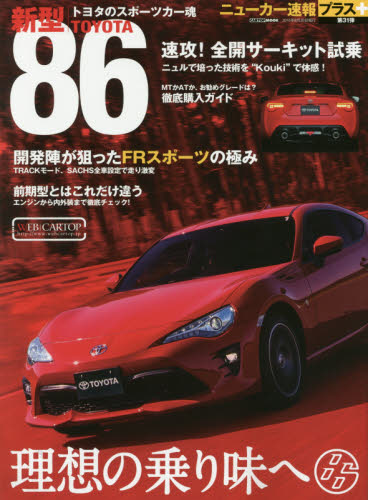 良書網 ニューカー速報プラス31 Toyotaタ新型86 出版社: 交通タイムス社 Code/ISBN: 9784865421972