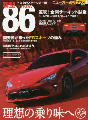 ニューカー速報プラス31 Toyotaタ新型86