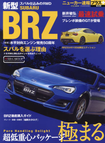 ニューカー速報プラス32 Subaru新型BRZ