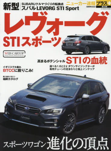 良書網 ニューカー速報プラス33 Subaru新型LEVORG STI Sport 出版社: 交通タイムス社 Code/ISBN: 9784865422023