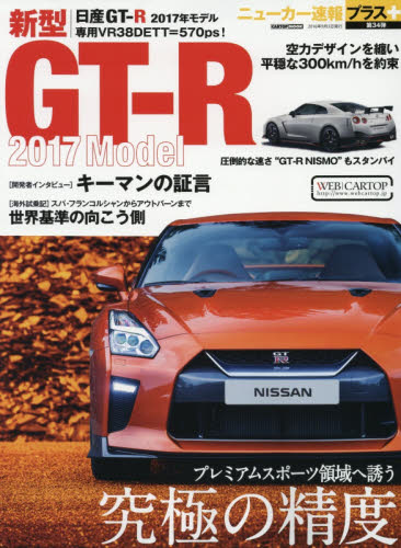 ニューカー速報プラス34 日産GT-R 2017 model