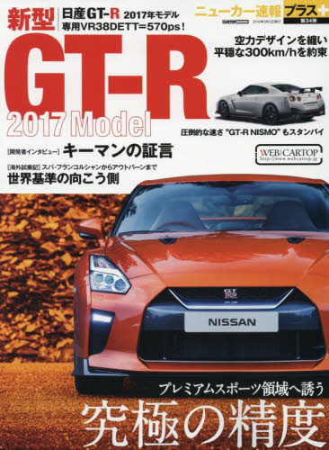 良書網 ニューカー速報プラス34 日産GT-R 2017 model 出版社: 交通タイムス社 Code/ISBN: 9784865422030