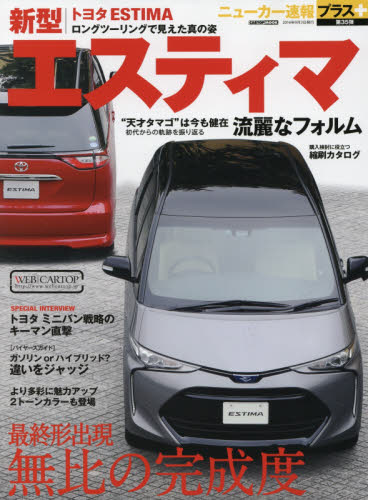 良書網 ニューカー速報プラス35 Toyota新型ESTIMA 出版社: 交通タイムス社 Code/ISBN: 9784865422047