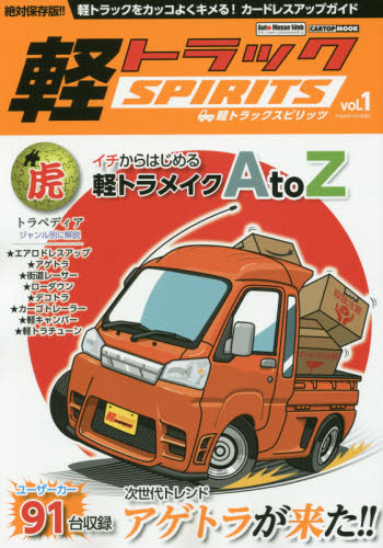 軽トラックスピリッツ　カードレスアップガイド vol.1
