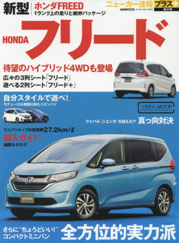 ニューカー速報プラス37 Honda FREED