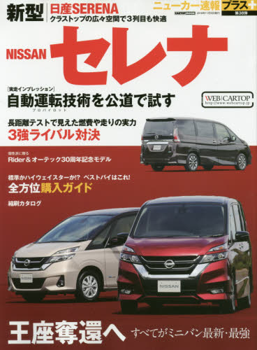 ニューカー速報プラス38 日産SERENA