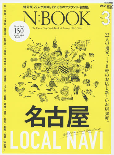 Ｎ：ＢＯＯＫ　Ｔｈｅ　Ｆｉｎｅｓｔ　Ｃｉｔｙ　Ｇｕｉｄｅ　Ｂｏｏｋ　ｏｆ　Ａｒｏｕｎｄ　ＮＡＧＯＹＡ　Ｖｏｌ．３