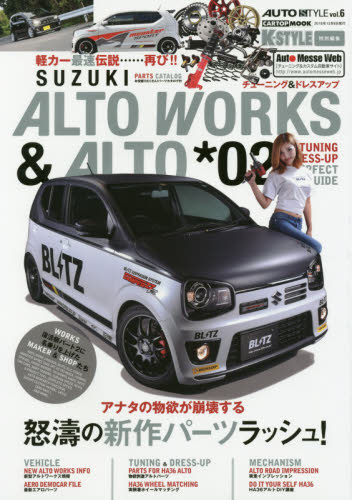 良書網 Auto Style 06 SUZUKI ALTO WORKS & ALTO TUNING 02 出版社: 交通タイムス社 Code/ISBN: 9784865422207