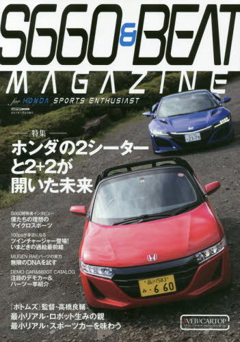 良書網 S660 & BEAT MAGAZINE 03 出版社: 交通タイムス社 Code/ISBN: 9784865422252