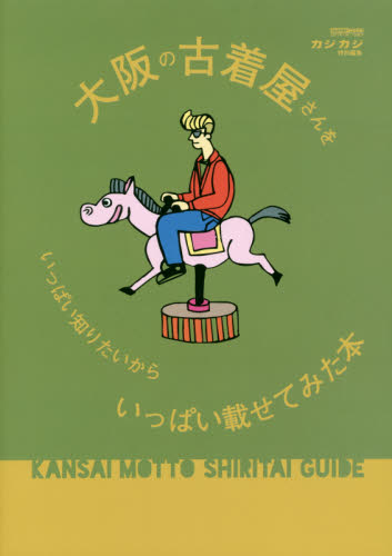 大阪の古着屋さんをいっぱい知りたいからいっぱい載せてみた本　ＫＡＮＳＡＩ　ＭＯＴＴＯ　ＳＨＩＲＩＴＡＩ　ＧＵＩＤＥ