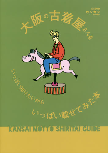 良書網 大阪の古着屋さんをいっぱい知りたいからいっぱい載せてみた本　ＫＡＮＳＡＩ　ＭＯＴＴＯ　ＳＨＩＲＩＴＡＩ　ＧＵＩＤＥ 出版社: 交通タイムス社 Code/ISBN: 9784865422290