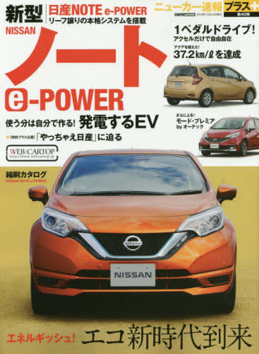 良書網 ニューカー速報プラ40 日産NOTE e-POWER 出版社: 交通タイムス社 Code/ISBN: 9784865422344