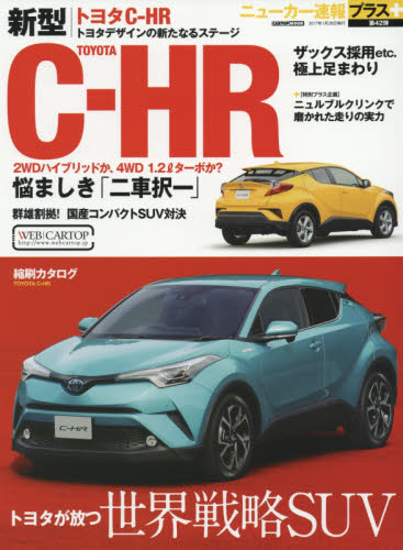 ニューカー速報プラス42 Toyota C-HR