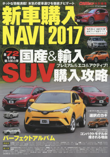 良書網 新車購入NAVI SUV 2017 出版社: 交通タイムス社 Code/ISBN: 9784865422412