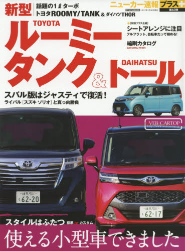 ニューカー速報プラス43 Toyota ROOMY／TANK ＆ Daihatsu THOR