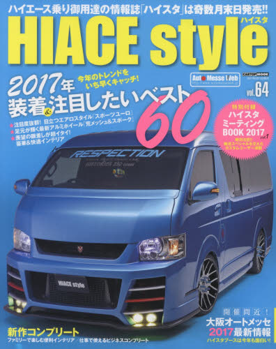 良書網 HIACE Style vol.64 出版社: 交通タイムス社 Code/ISBN: 9784865422443