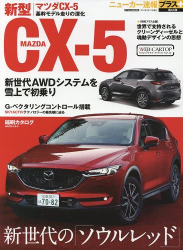 良書網 ニューカー速報プラス44 Mazda CX-5 出版社: 交通タイムス社 Code/ISBN: 9784865422467