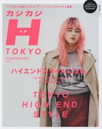 カジカジＨ（ヘア）　ＴＯＫＹＯ　ＶＯＬ．３（２０１７ＳＰＲＩＮＧ／ＳＵＭＭＥＲ　ＳＴＹＬＥ　ＩＳＳＵＥ）