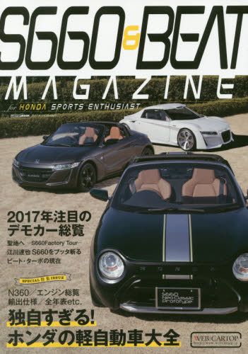 良書網 S660 & BEAT MAGAZINE 04 出版社: 交通タイムス社 Code/ISBN: 9784865422573