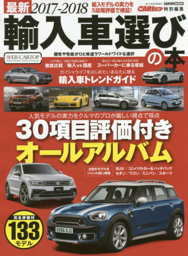 良書網 最新輸入車選びの本　2017-2018 出版社: 交通タイムス社 Code/ISBN: 9784865422634