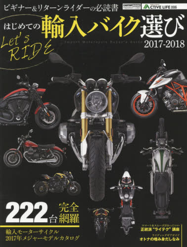 はじめての輸入バイク選び　２０１７－２０１８