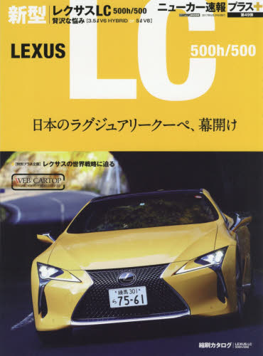良書網 ニューカー速報プラス49 LEXUS新型LC 500h/500 出版社: 交通タイムス社 Code/ISBN: 9784865422665