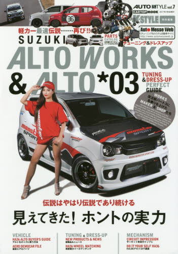 良書網 Auto Style 07 SUZUKI ALTO WORKS & ALTO TUNING 03 出版社: 交通タイムス社 Code/ISBN: 9784865422733