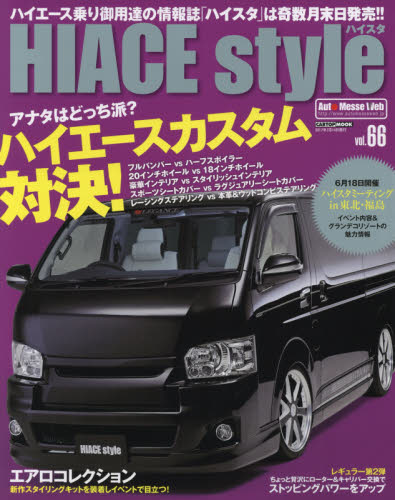 良書網 HIACE Style vol.66 出版社: 交通タイムス社 Code/ISBN: 9784865422740