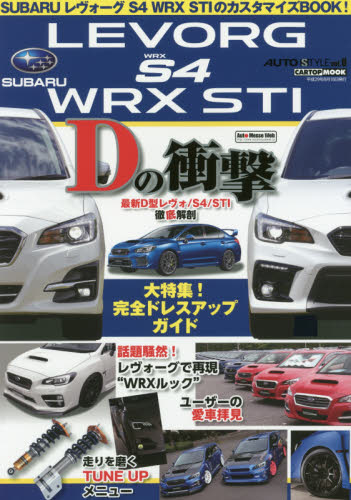良書網 Auto Style08 SUBARU LEVORG S4 WRX STI 出版社: 交通タイムス社 Code/ISBN: 9784865422757