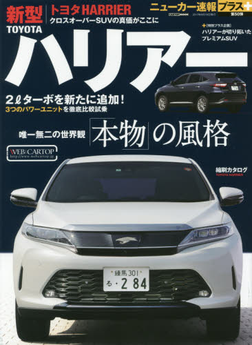 ニューカー速報プラス50 TOYOTA新型Harrier