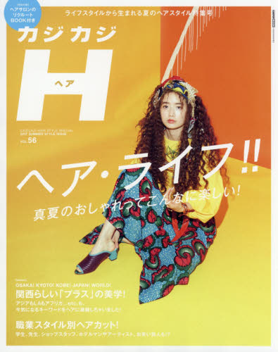 良書網 カジカジＨ（ヘア）　ＶＯＬ．５６（２０１７ＳＵＭＭＥＲ　ＳＴＹＬＥ　ＩＳＳＵＥ） 出版社: 交通タイムス社 Code/ISBN: 9784865422856