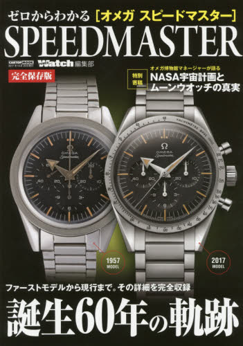 SPEEDMASTER　完全保存版　ファーストモデルから現行まで。その詳細を完全収録　誕生６０年の軌跡