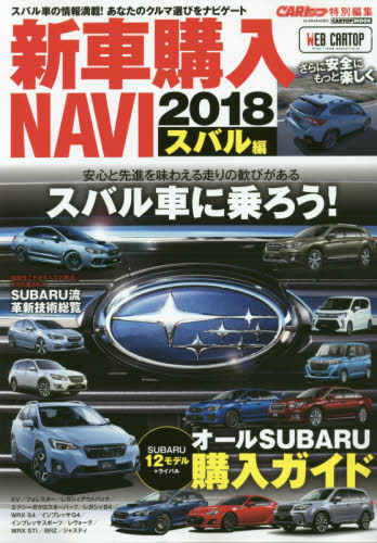 良書網 新車購入ＮＡＶＩ　２０１８スバル編 出版社: 交通タイムス社 Code/ISBN: 9784865422917