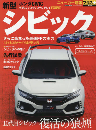 良書網 ニューカー速報プラス52　ホンダ新型シビック　＋１０代目シビック復活の狼煙 出版社: 交通タイムス社 Code/ISBN: 9784865422948