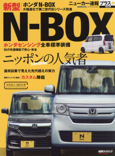 ニューカー速報プラス53　ホンダ新型Ｎ－ＢＯＸ　＋ニッポンの人気者