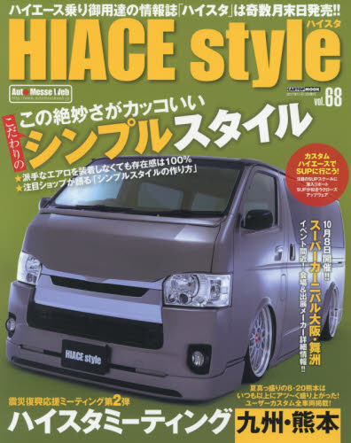 良書網 HIACE Style vol.68 出版社: 交通タイムス社 Code/ISBN: 9784865422993