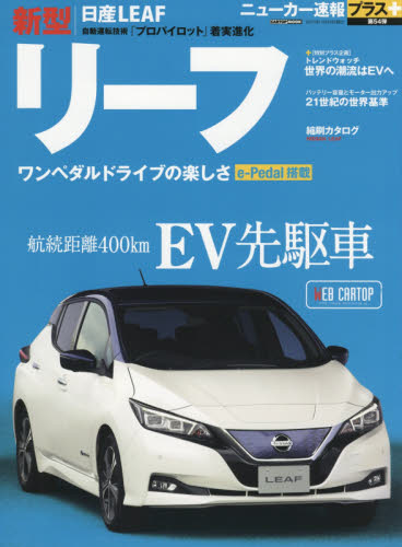 ニューカー速報プラス54　日産新型リーフ