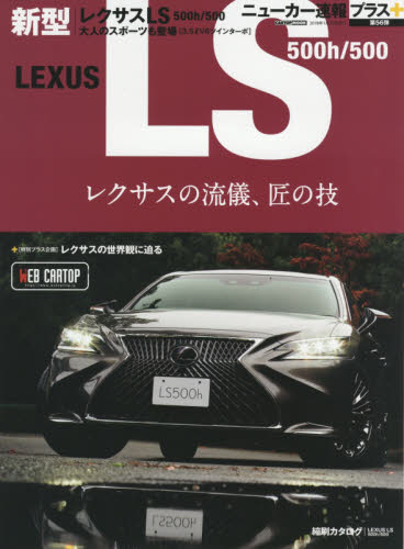 ニューカー速報プラス56　ＬＥＸＵＳ　ＬＳ　５００ｈ／５００