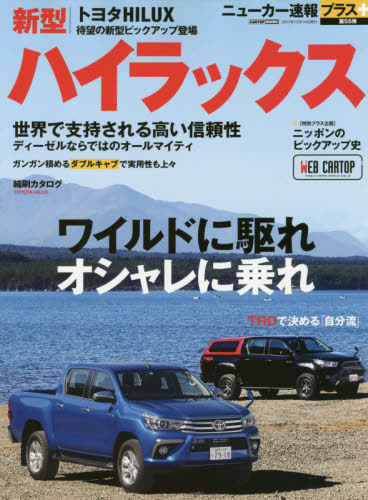 良書網 ニューカー速報プラス55　トヨタハイラックス　オールラウンダー・ハイラックス“復活” 出版社: 交通タイムス社 Code/ISBN: 9784865423099