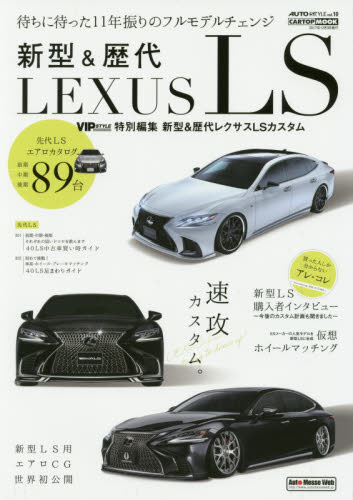 新型＆歴代レクサスＬＳカスタム