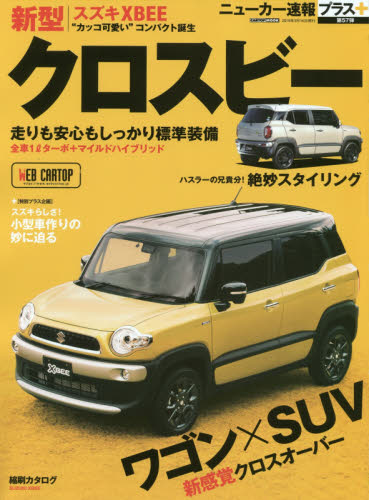 良書網 ニューカー速報プラス57　スズキクロスビー　＋ワゴン×ＳＵＶ新感覚クロスオーバー 出版社: 交通タイムス社 Code/ISBN: 9784865423372