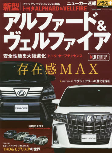 良書網 ニューカー速報プラス58　トヨタアルファード＆ヴェルファイア　存在感ＭＡＸ 出版社: 交通タイムス社 Code/ISBN: 9784865423389