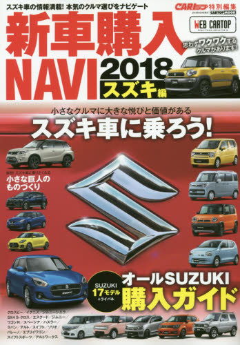 良書網 新車購入ＮＡＶＩ　２０１８スズキ編 出版社: 交通タイムス社 Code/ISBN: 9784865423402