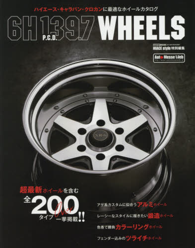 良書網 ６Ｈ　Ｐ．Ｃ．Ｄ．１３９．７ＷＨＥＥＬＳ　ハイエース・キャラバン・クロカンに似合うホイール全２００タイプ一挙掲載！ 出版社: 交通タイムス社 Code/ISBN: 9784865423563