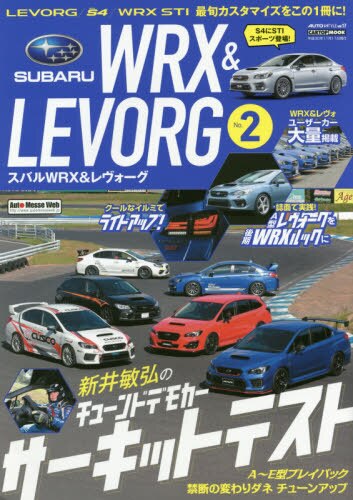 良書網 ＳＵＢＡＲＵレヴォーグＳ４　ＷＲＸ　ＳＴＩのカスタマイズＢＯＯＫ！　Ｎｏ．２ 出版社: 交通タイムス社 Code/ISBN: 9784865423815