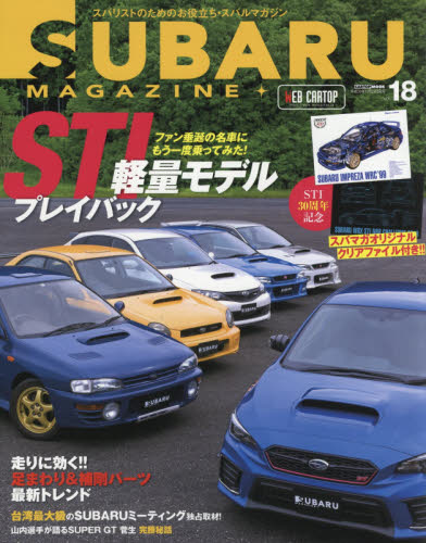 スバルマガジン　ｖｏｌ．１８（２０１８）