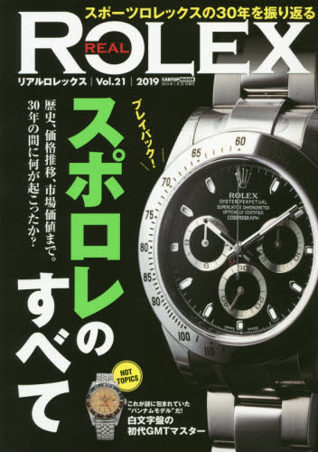 ＲＥＡＬ　ＲＯＬＥＸ（２１）