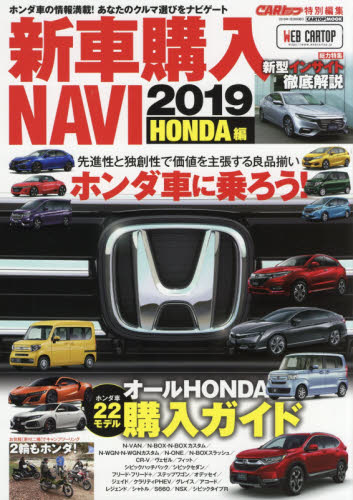 良書網 新車購入ＮＡＶＩ　２０１９ＨＯＮＤＡ編 出版社: 交通タイムス社 Code/ISBN: 9784865424003